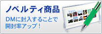 ノベルティ商品封入でDM開封率アップ