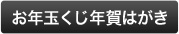 お年玉くじ年賀はがき