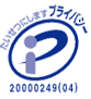 プライバシーマーク取得