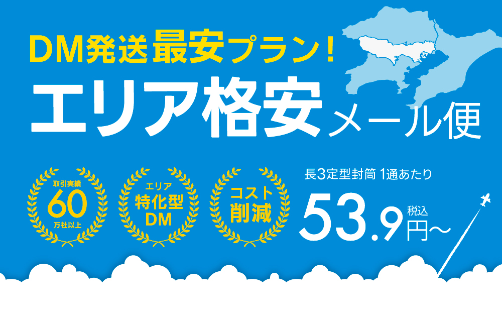 DM発送おまかせ便 最安プラン エリア格安メール便