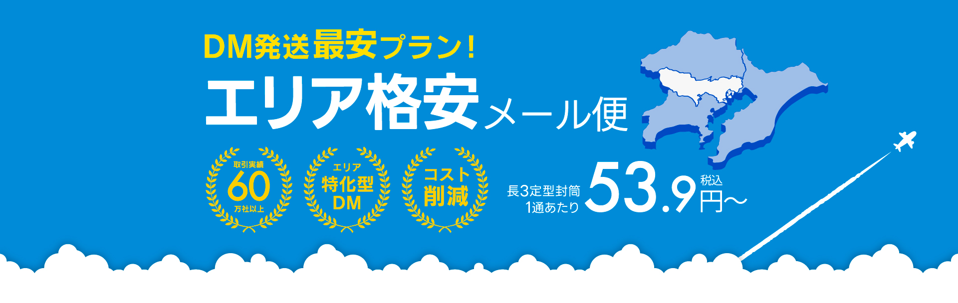 DM発送おまかせ便 最安プラン エリア格安メール便