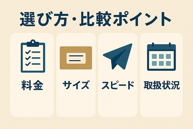選び方・比較ポイント