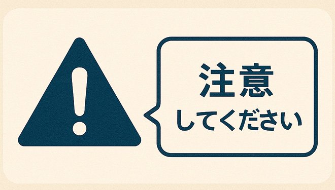 注意点・失敗回避