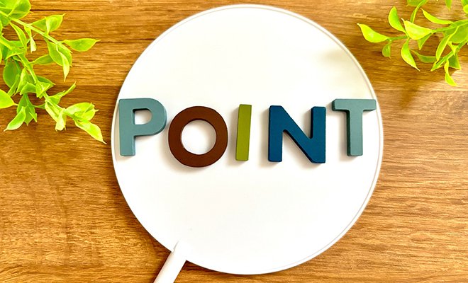 注意点と失敗回避のポイント