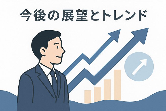 今後の展望とトレンド