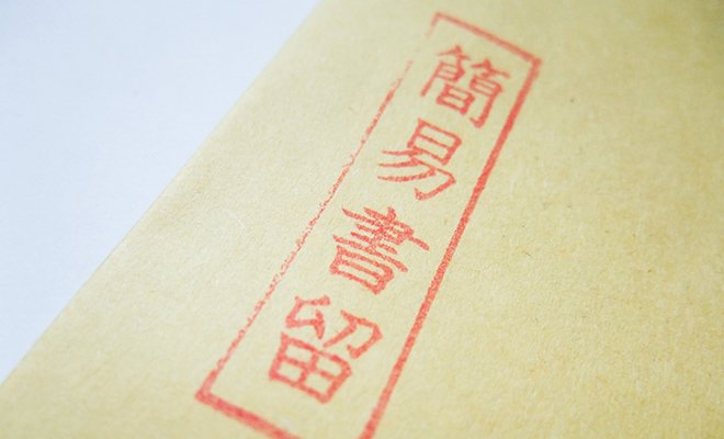 一般書留と簡易書留の違い