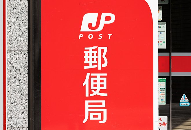 郵便法とは？目的・公共性・条文をわかりやすく解説