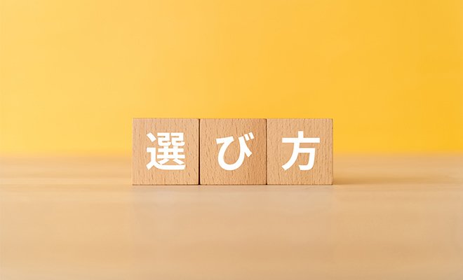 失敗しない選び方ガイド
