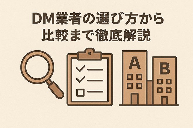 失敗しないDM業者の選び方！おすすめの依頼先タイプとコスト削減のコツ