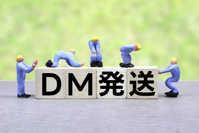 DMの発送コストを安く抑える3つの裏ワザ