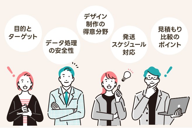 失敗しない！優良なDM業者を選ぶ5つのチェックポイント