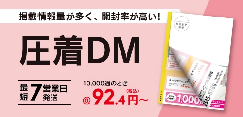 圧着DM