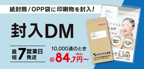 封入DM