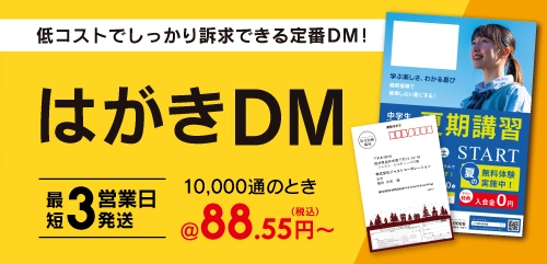 はがきDM