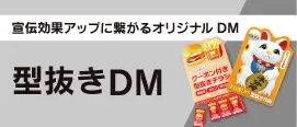 型抜きDM