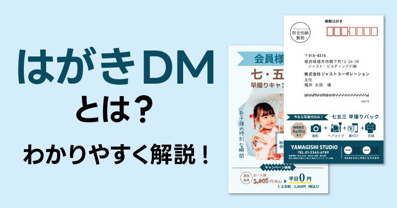 はがきDMとは？短納期・低コストで始めやすいDM