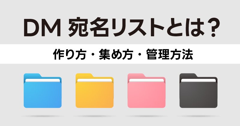 DM宛名リストとは?作り方・集め方・管理方法を解説