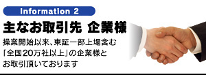 主なお取引先企業様 