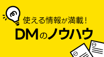 DMのノウハウ