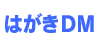 はがきDM