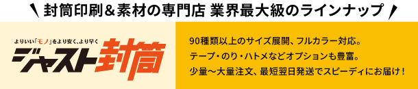 ジャスト封筒