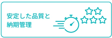 安定した品質と納期管理