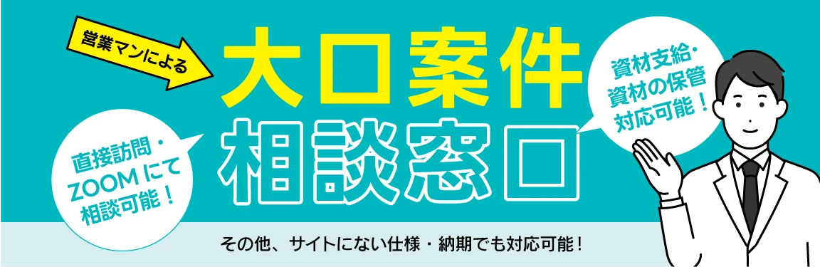 大口案件相談窓口