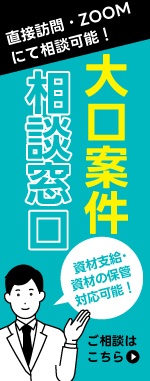 大口案件相談窓口