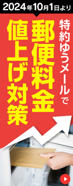 郵便料金値上げ対策