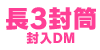 長3封筒DM