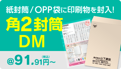 角2封入タイプ