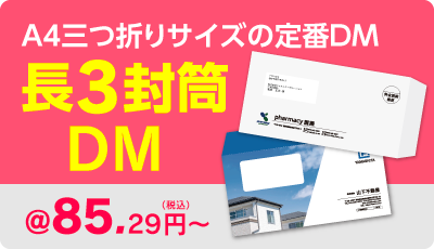長3封筒タイプ