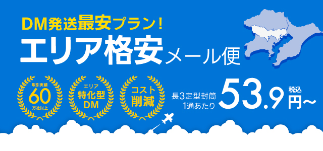 エリア格安メール便