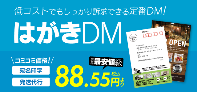 はがきDM