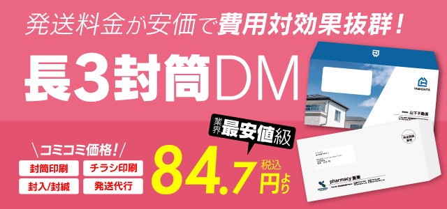 長3封筒DM