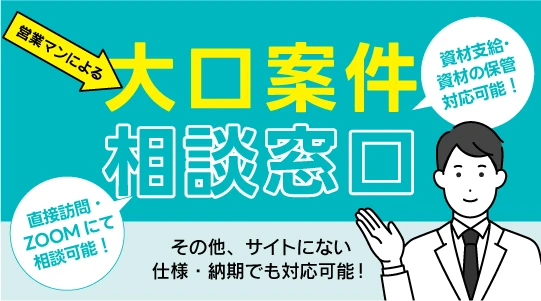 大口案件相談窓口