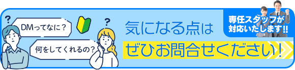 気になる点はぜひお問合せください！専任スタッフが対応いたします！