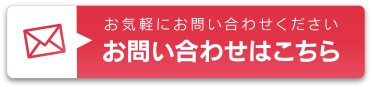 お問合せはこちら