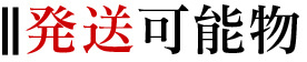 発送可能物