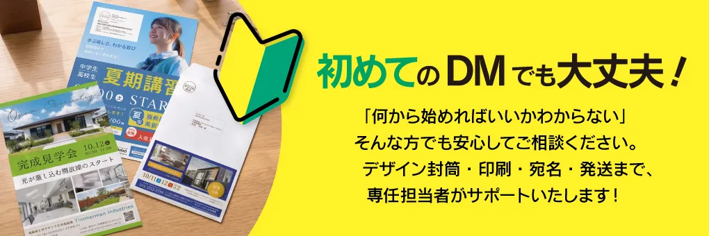 初めてのDMでも大丈夫！