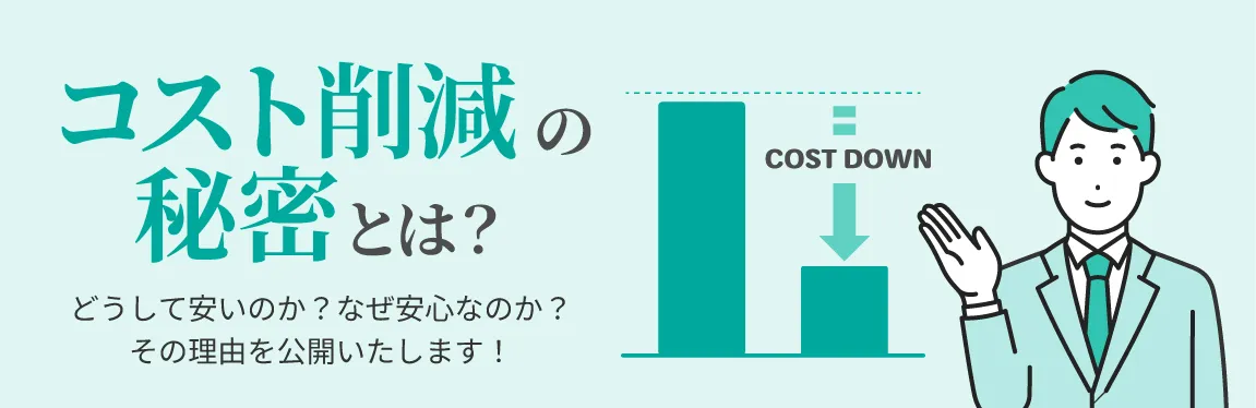 コスト削減の秘密とは