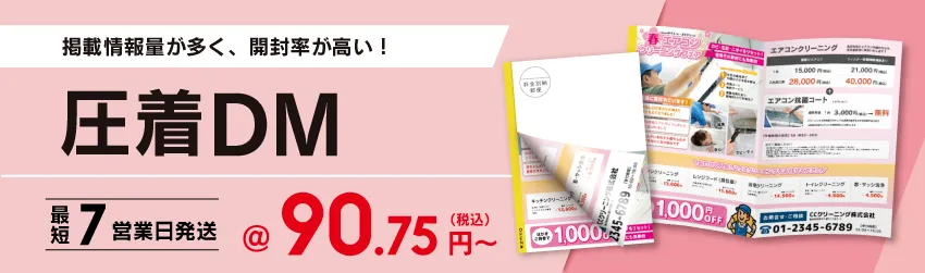 低コストでしっかり訴求できる定番DM