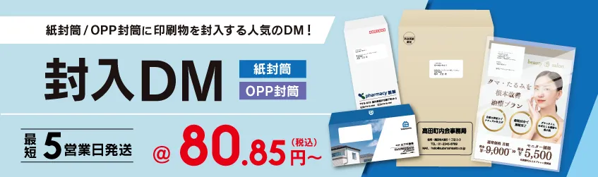 封入DM で開封率アップ