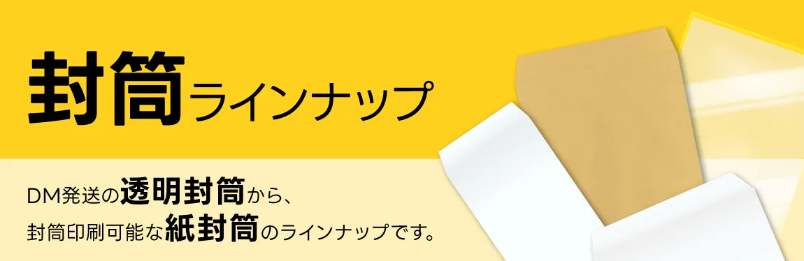 封筒ラインナップ