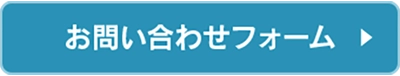 お問い合わせフォーム