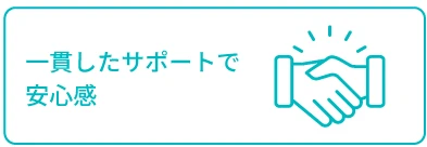 一貫したサポートで安心感