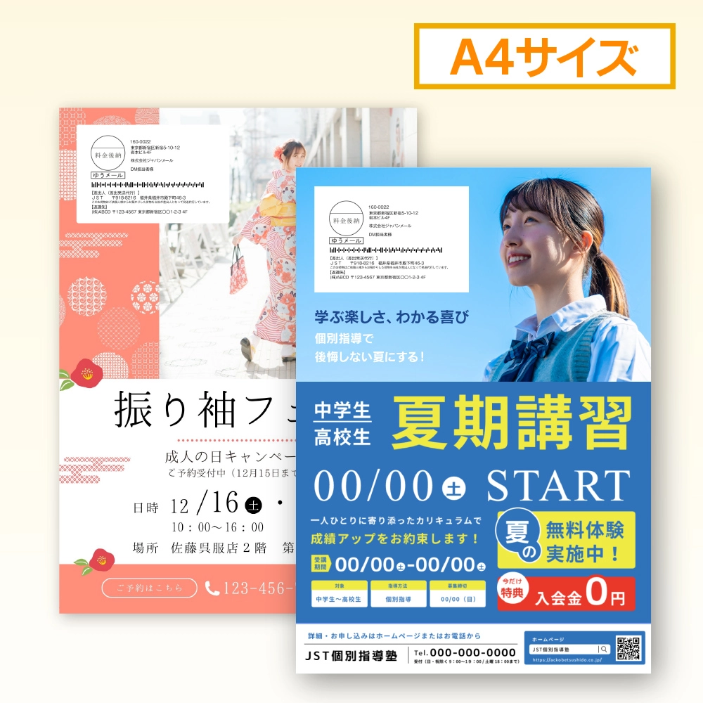  A4サイズ はがきDM