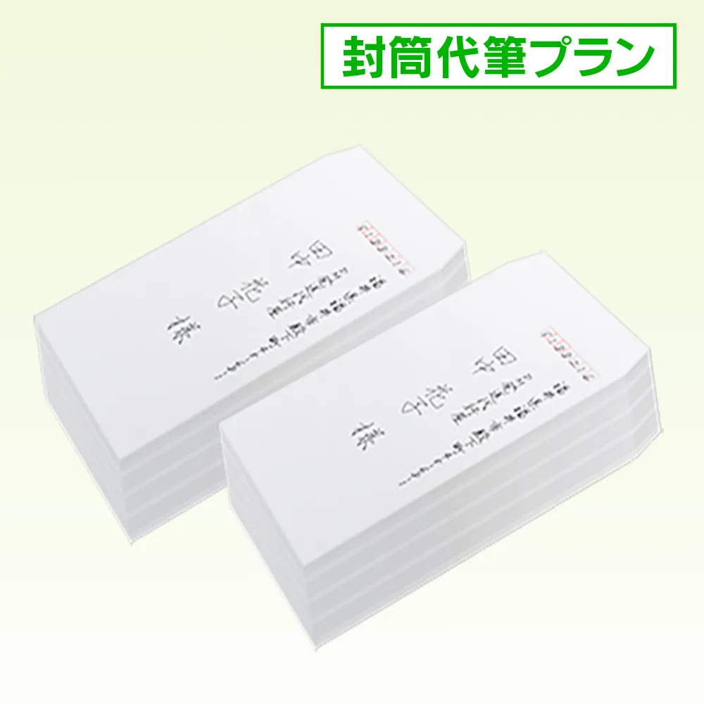 封筒代筆プラン