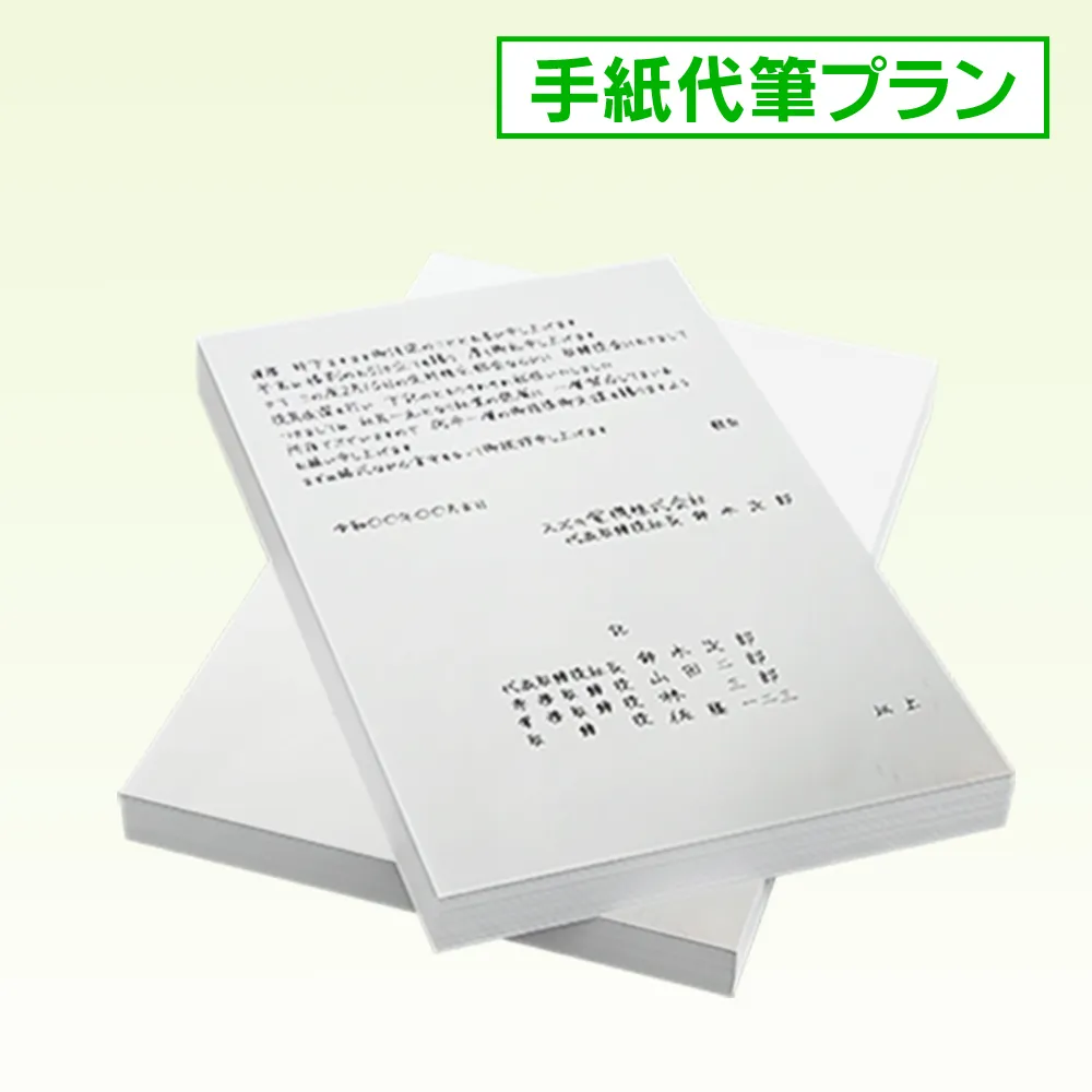 手紙代筆プラン