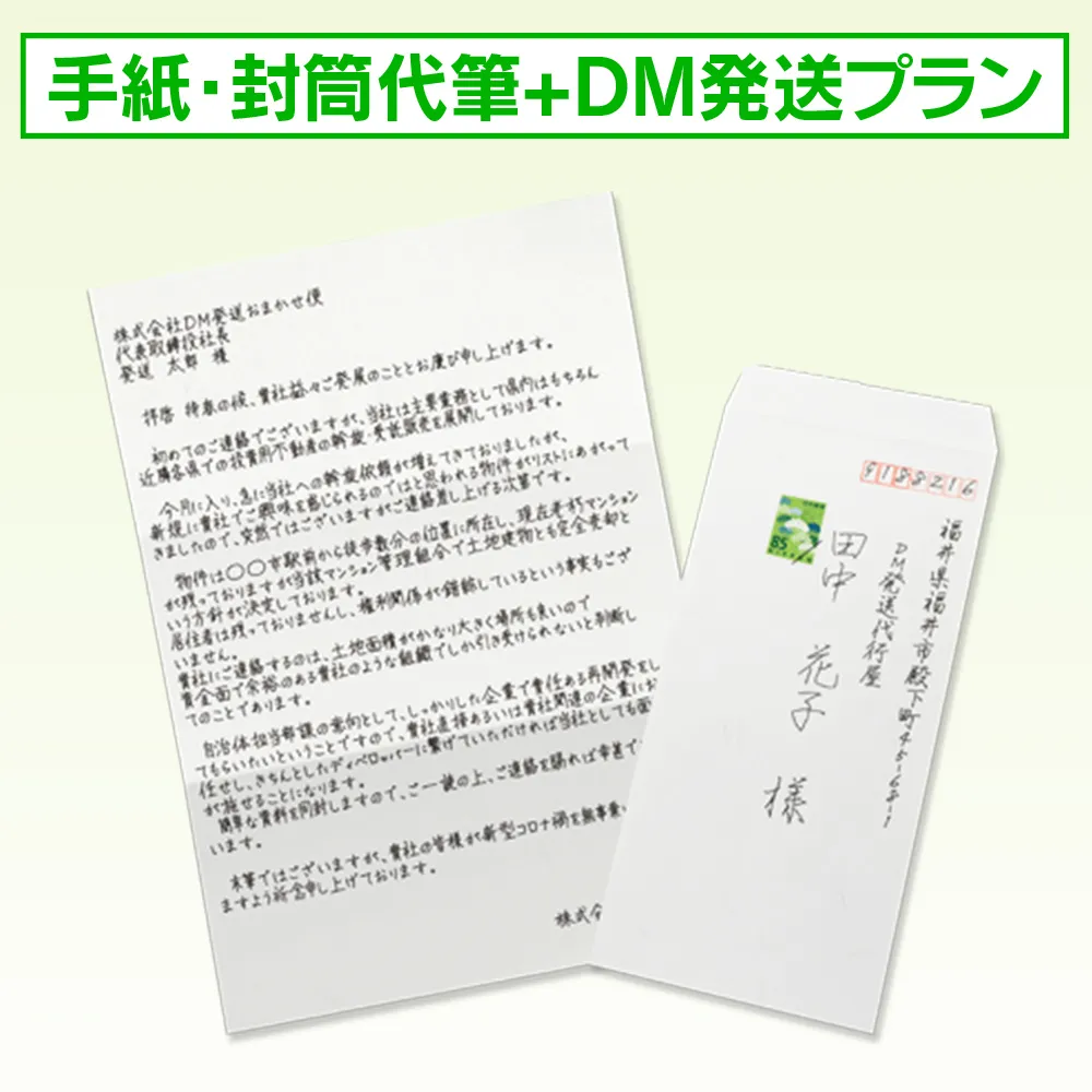 手紙・封筒代筆+DM発送プラン